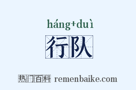 行队是什么意思的图片